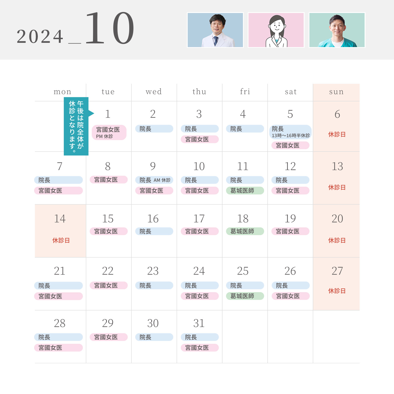 2024年10月の診療スケジュール