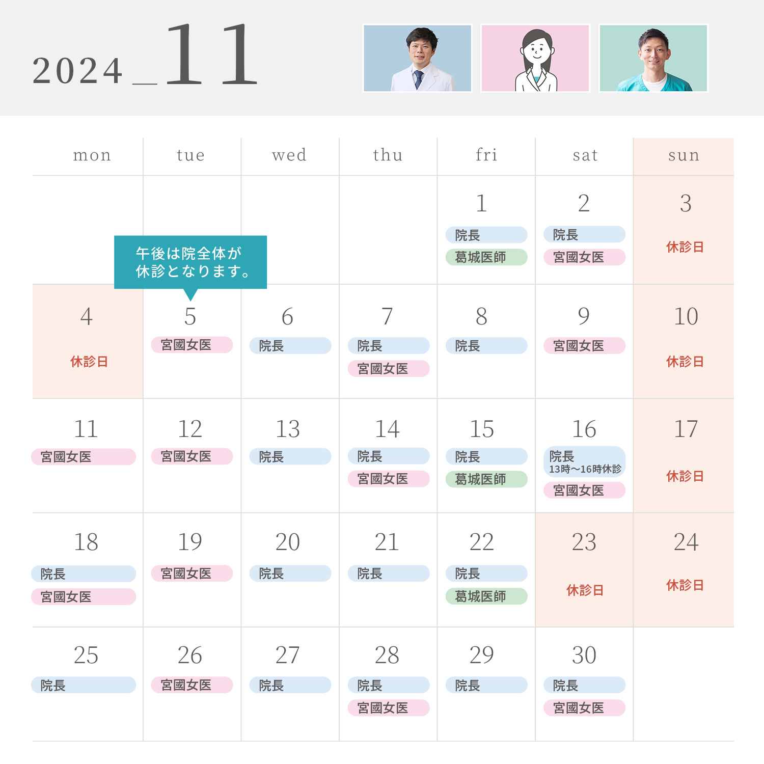 2024年11月の診療スケジュール