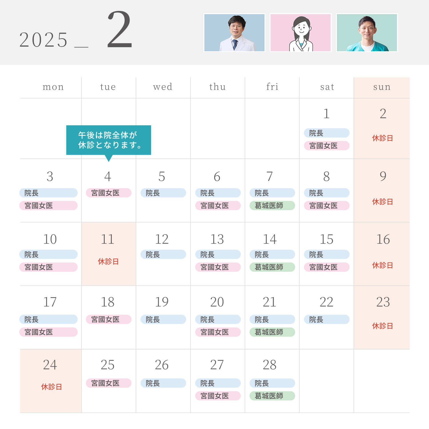 2025年2月の診療スケジュール