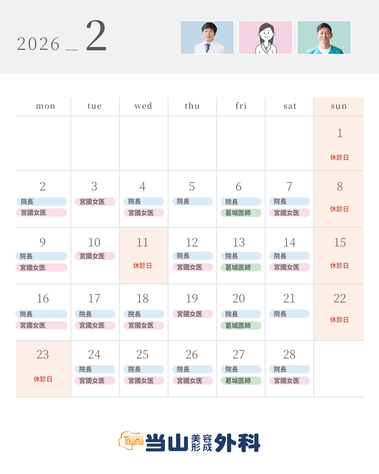 2026年2月の診療スケジュール