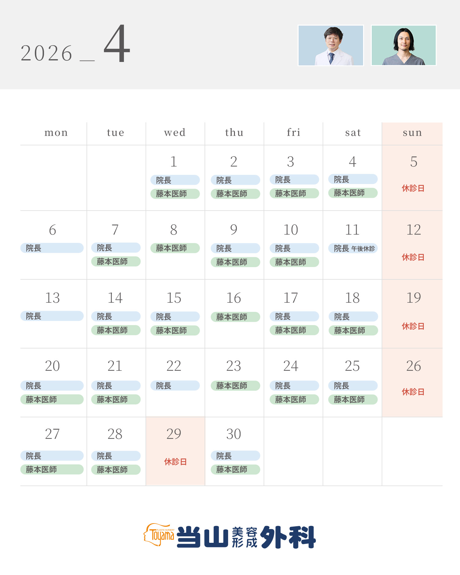 2026年4月の診療スケジュール