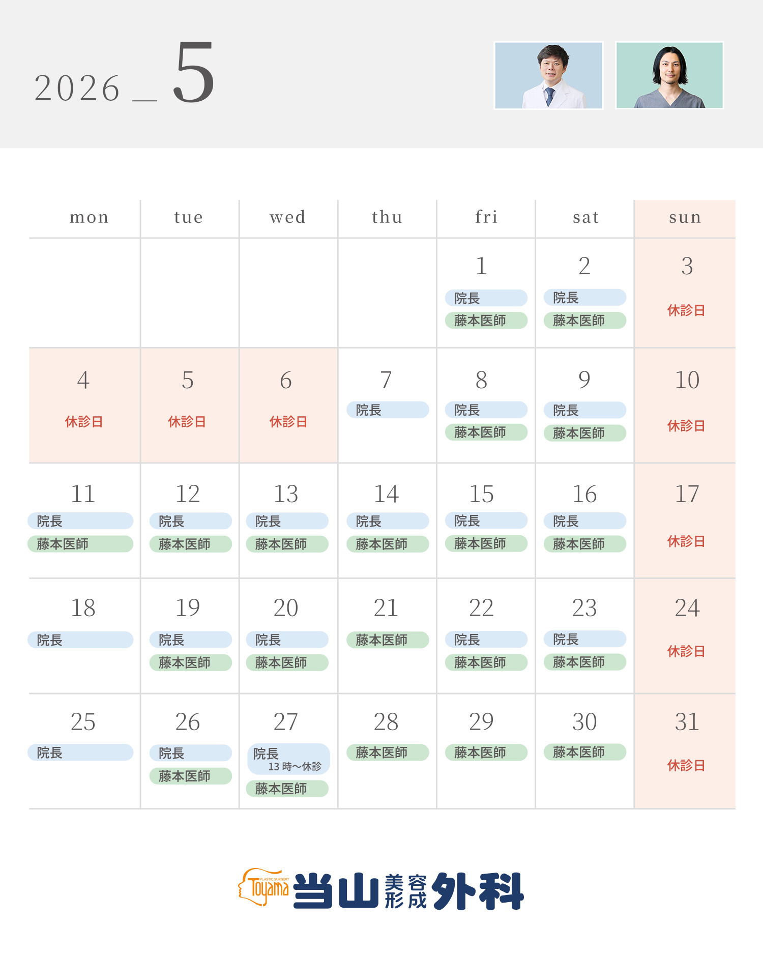 2026年5月の診療スケジュール
