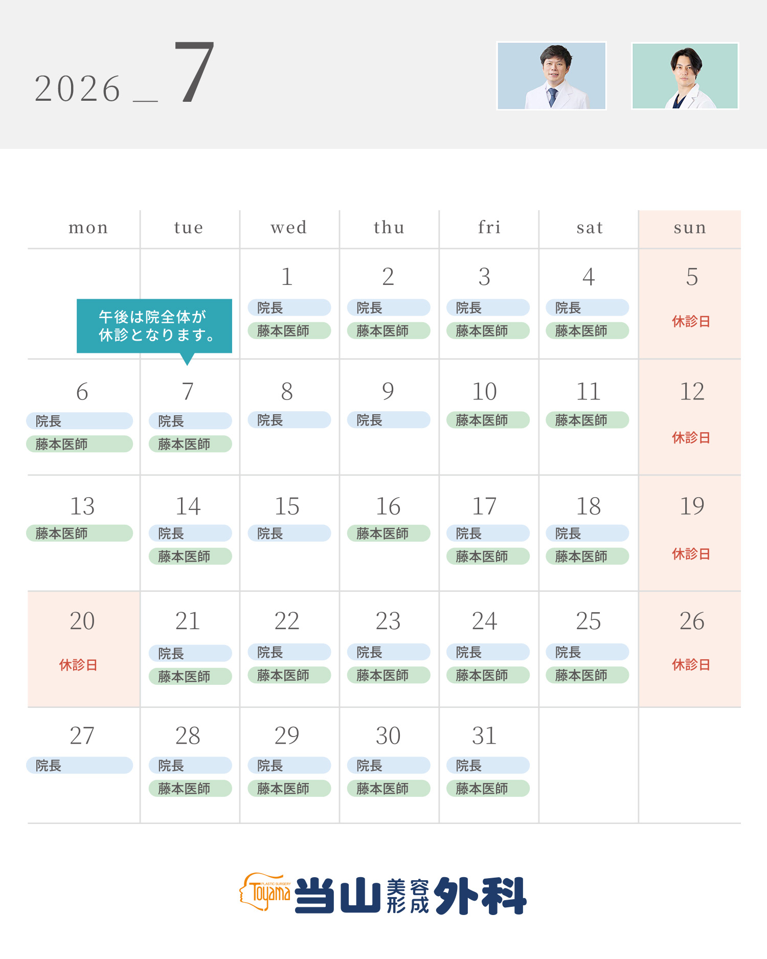 2026年7月の診療スケジュール