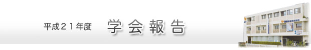 平成21年度学会報告